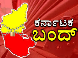 ನಾಳೆ ಕರ್ನಾಟಕ ಬಂದ್: ಸಾರಿಗೆ, ಸರ್ಕಾರಿ ಕಚೇರಿಗಳು ಎಂದಿನಂತೆ