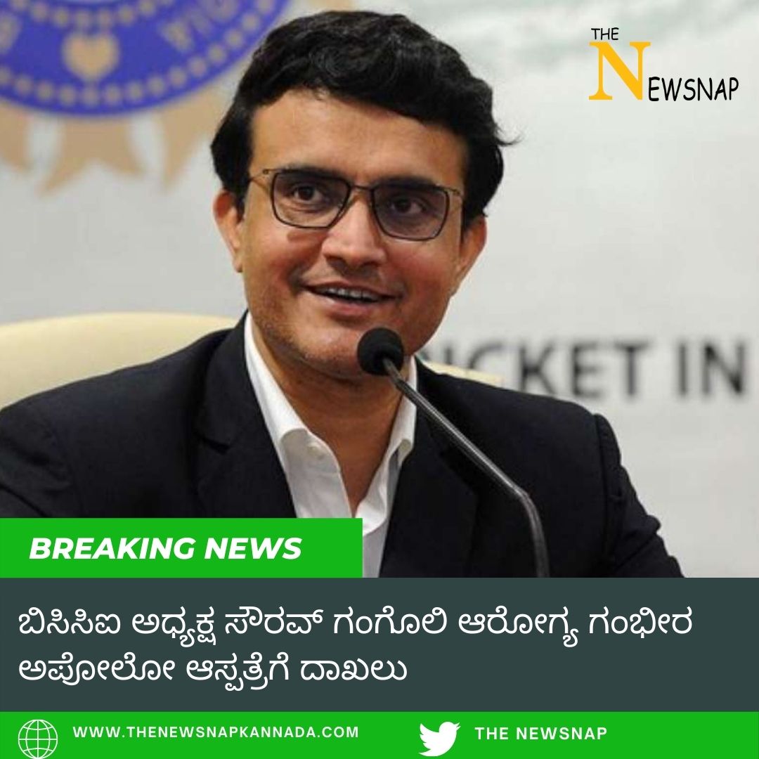 ಬಿಸಿಸಿಐ ಅಧ್ಯಕ್ಷ ಸೌರವ್ ಗಂಗೊಲಿ ಆರೋಗ್ಯ ಗಂಭೀರ : ಅಪೋಲೋ ಆಸ್ಪತ್ರೆಗೆ ದಾಖಲು