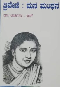 ಕಾದಂಬರಿಗಾರ್ತಿ ತ್ರಿವೇಣಿ ಮನ ಮಂಥನ