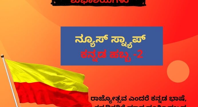 ರಾಜ್ಯೋತ್ಸವ ಎಂದರೆ ಕನ್ನಡ ಭಾಷೆ, ಕನ್ನಡಿಗರಿಗೆ ಮಾಸ ಪೂರ್ತಿ ಹಬ್ಬದ ಸಂಭ್ರಮ