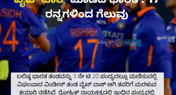T20 ಪಂದ್ಯದಲ್ಲಿ ವಿಂಡೀಸ್ ತಂಡವನ್ನು ವೈಟ್ ವಾಶ್ ಮಾಡಿದ ಭಾರತ : 17 ರನ್ನಗಳಿಂದ ಗೆಲುವು