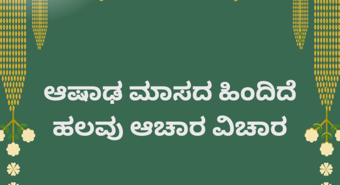 ಆಷಾಢ ಮಾಸದ ಹಿಂದಿದೆ ಹಲವು ಆಚಾರ ವಿಚಾರ