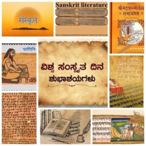 ವಿಶ್ವ ಸಂಸ್ಕೃತ ದಿನ World Sanskrit Day