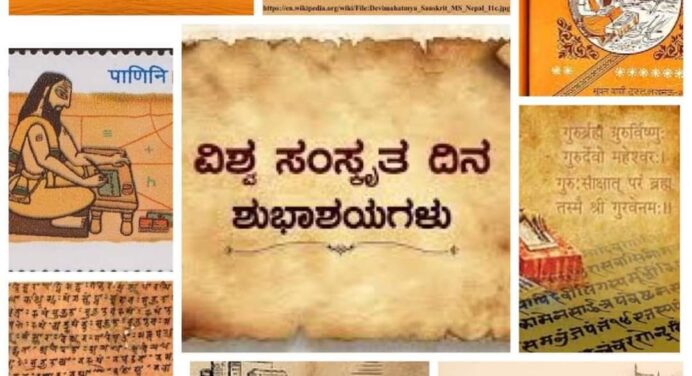 ವಿಶ್ವ ಸಂಸ್ಕೃತ ದಿನ World Sanskrit Day